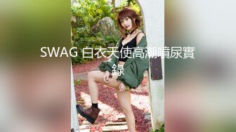 SWAG 白衣天使高潮噴尿實錄