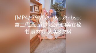 [MP4/ 79M]&nbsp;&nbsp;富二代酒店约炮公司的美女秘书 身材好 人美B也嫩