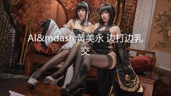 母亲的新男友四-女儿发小来家里达成6P体验