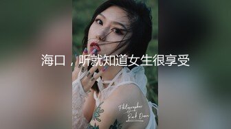 【新片速遞 】&nbsp;&nbsp;老公不在家只能便宜我了❤️这样的美人儿，谁上谁爽，臀浪一股接一股！[94M/MP4/03:34]