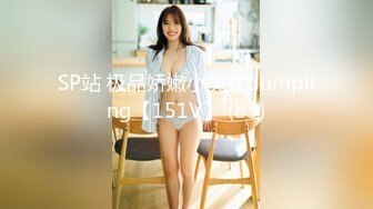 SP站 极品娇嫩小美女dumpling【151V】 (83)