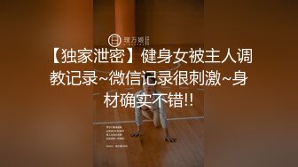 【独家泄密】健身女被主人调教记录~微信记录很刺激~身材确实不错!!