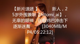 【新片速遞 】 ♈ ♈ ♈新人，25岁外围兼职【hitomi_ai】，无辜的眼神，在假鸡巴冲击下逐渐迷离♈ ♈ ♈[3040MB/MP4/05:22:12]