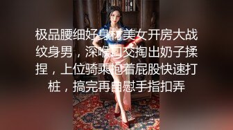 极品腰细好身材美女开房大战纹身男，深喉口交掏出奶子揉捏，上位骑乘抱着屁股快速打桩，搞完再自慰手指扣弄