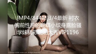 [MP4/844M]3/4最新 衬衣胸前性感的蝴蝶小纹身露脸骚学妹精彩啪啪大秀VIP1196