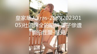 (皇家華人)(ras-323)(20231022)畢業後禁斷sex 淫慾教師美鮑調教-樂奈子_