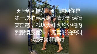 嘉兴媳妇性爱记录：停不下来了老公，受不了啦来艹我吧老公，快来快来。3P4P，野外露出，吃春药自慰！