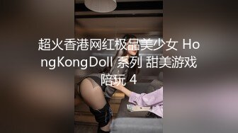 超火香港网红极品美少女 HongKongDoll 系列 甜美游戏陪玩 4