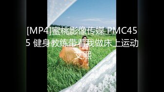 [MP4]蜜桃影像传媒 PMC455 健身教练带着我做床上运动 艾熙