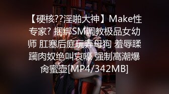 【硬核??淫啪大神】Make性专家? 捆绑SM调教极品女幼师 肛塞后庭玩弄母狗 羞辱蹂躏肉奴绝叫哀嚎 强制高潮爆肏蜜壶[MP4/342MB]