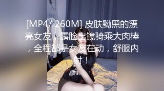 [MP4/ 260M] 皮肤黝黑的漂亮女友，露脸出镜骑乘大肉棒，全程都是女友在动，舒服内射！