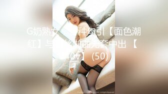 G奶熟女，各种勾引【面色潮红】与粉丝啪啪无套中出 【 140v】 (50)