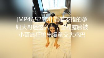 [MP4/ 529M] 颜值不错的孕妇大哥还这么干，全程露脸被小哥疯狂输出爆草交大鸡巴