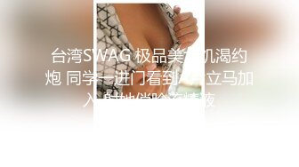 台湾SWAG 极品美女饥渴约炮 同学一进门看到A片立马加入 射她俏脸流精液