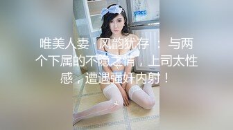 广东内裤哥操哭淘宝黑丝女店主射在腿上