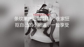 【新片速遞】 辅导班女厕全景偷拍几个美女老师还没有被开发的极品大肥鲍[361M/MP4/03:13]