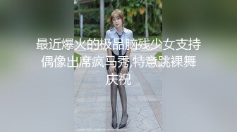 ❤️√大哥操高跟鞋高挑美少妇、从门前客厅沙发操到床尾 身材好有模有样 是个男人就喜欢[241MB/MP4/48:46]