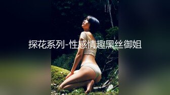 探花系列-性感情趣黑丝御姐