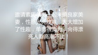 邀请素质单男一起来搞良家美妻，性感光亮丝袜，大大增加了性趣，单男很卖力，肏得漂亮人妻高潮不止！