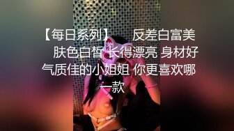 【每日系列】❤️反差白富美❤️肤色白皙 长得漂亮 身材好 气质佳的小姐姐 你更喜欢哪一款✿