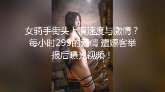 御姐范漂亮美女出租屋勾引闺蜜男友啪啪,自己坐在上面操让男的帮她拍摄全过程,最后被男的后插爆操.国语对白!