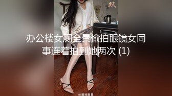 办公楼女厕全景偷拍眼镜女同事连着拍到她两次 (1)