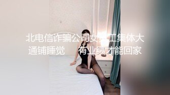 北电信诈骗公司女员工集体大通铺睡觉❤️有业绩才能回家