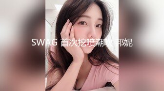 SWAG 楼梯间、阳台、浴室、客厅到房间 性乐园 邦妮