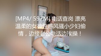 [MP4/ 597M] 电话查岗 漂亮温柔的女神性感风骚小少妇偷情，边接老公电话边挨操！