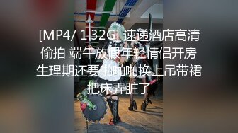 [MP4/ 1.32G] 速递酒店高清偷拍 端午放假年轻情侣开房生理期还要啪啪啪换上吊带裙把床弄脏了