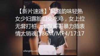 【新片速遞】 风骚韵味轻熟女少妇露脸口交吃鸡，女上位无套打桩，大屌哥哥暴力插表情太销魂[186M/MP4/17:17]