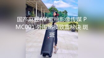 国产麻豆AV 蜜桃影像传媒 PMC001 外围嫩模致富秘诀 斑斑