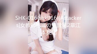 SHK-016(shk016)[Attackers]女教師聖職の生贄第2章江本友紀