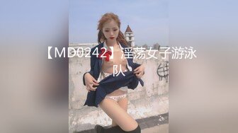 【MD0242】淫荡女子游泳队