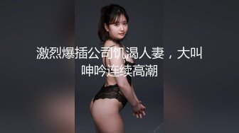 东莞小鲜肉调戏公司女同事