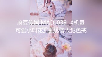 麻豆传媒 MAD-039 《机灵可爱小叫花》强诱僧人犯色戒