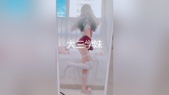 大三学妹