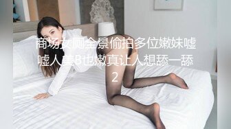 商场女厕全景偷拍多位嫩妹嘘嘘人美B也嫩真让人想舔一舔2