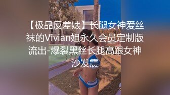 [MP4/1.76G]店长推荐~特别篇~【强干女儿闺蜜】无套内射狼友直骂是畜生