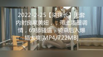 2022-2-25【柒探长】无套内射良家美妞，，带上项圈调情，69舔骚逼，骑乘后入爆插太爽[MP4/722MB]