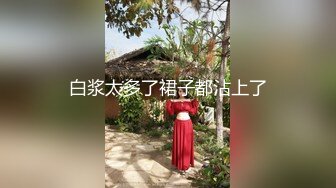 白浆太多了裙子都沾上了