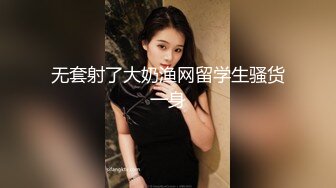 无套射了大奶渔网留学生骚货一身