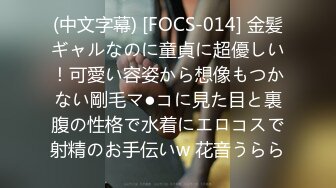 (中文字幕) [FOCS-014] 金髪ギャルなのに童貞に超優しい！可愛い容姿から想像もつかない剛毛マ●コに見た目と裏腹の性格で水着にエロコスで射精のお手伝いw 花音うらら