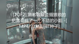 [MP4/ 2.53G] 170CM极品美腿！穿上白丝袜足交！小个子男后入小马拉大车，各种姿爆操