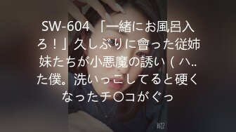 SW-604 「一緒にお風呂入ろ！」久しぶりに會った従姉妹たちが小悪魔の誘い（ハ..た僕。洗いっこしてると硬くなったチ〇コがぐっ