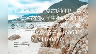 和精力充沛的荡妇妈妈一起泡温泉。玉木嘉穗在性欲无底的兼职工作中，被一位沮丧的已婚妇女以女牛仔的姿势拉出来后射精 12 次。