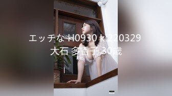 エッチな H0930 ki220329 大石 多香子 30歳