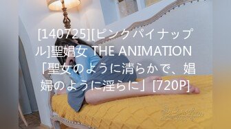 [140725][ピンクパイナップル]聖娼女 THE ANIMATION 「聖女のように清らかで、娼婦のように淫らに」[720P]