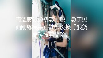 【高质量精品】清纯少女的真实约啪-要先秀一段艳舞再啪啪,对白淫荡