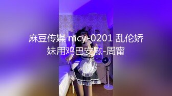 《极品反差✿女大生》04年身材苗条小姐姐【胡椒仔】露脸高价定制，各种COSER粗大道具紫薇，新娘子妆扮脸逼同框坐插